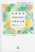 知能検査（WAIS・WISC）の質的分析　反応産出過程から捉えるパーソナリティ理解