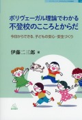 ポリヴェーガル理論でわかる不登校のこころとからだ──今日からできる，子どもの安心・安全づくり
