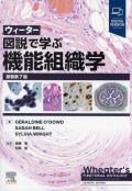 ウィーター　図説で学ぶ機能組織学　原著第7版