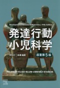 発達行動小児科学　原著第5版