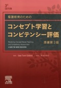 看護教育のためのコンセプト学習とコンピテンシー評価　原著第3版