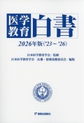医学教育白書　2026年版（’23～’26）