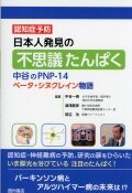 日本人発見の不思議たんぱく　中谷のPNP-14ベータ・シヌクレイン物語
