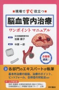 現場ですぐ役立つ　脳血管内治療ワンポイントマニュアル