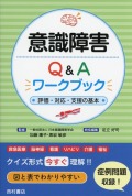 意識障害Q&Aワークブック　評価・対応・支援の基本