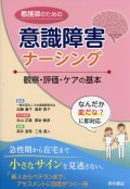 看護師のための意識障害ナーシング　観察・評価・ケアの基本