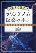 いますぐ役立つがんゲノム医療の手引　消化器外科医のために