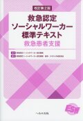 改訂第2版　救急認定ソーシャルワーカー標準テキスト　救急患者支援