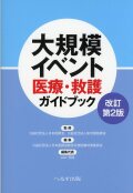改訂第2版　大規模イベント医療・救護ガイドブック