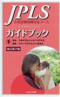 改訂第2版　JPLSガイドブック　小児診療初期対応コース