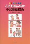 いい顔生まれる　こどもまんなか小児看護技術