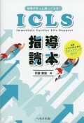 指導がきっと楽しくなる！　ICLS指導読本