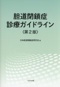 胆道閉鎖症診療ガイドライン　第2版
