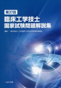 第37回　臨床工学技士国家試験問題解説集