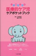 いい顔ひろがる 医療的ケア児 ケアポケットブック