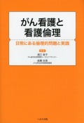 がん看護と看護倫理