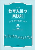 教育支援の実践知
