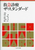 救急診療ザ・スタンダード