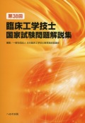 第38回　臨床工学技士国家試験問題解説集