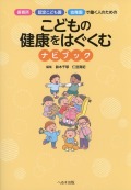 保育所・認定こども園・幼稚園で働く人のための　こどもの健康をはぐくむナビブック