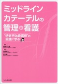 ミッドラインカテーテルの管理と看護　“特定行為看護師”の実践に学ぶ