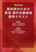 改訂第3版　薬剤師のための救急・集中治療領域標準テキスト