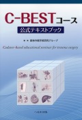 C-BESTコース公式テキストブック
