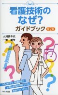 看護技術のなぜ？ガイドブック　第2版