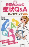 看護のための症状Q&Aガイドブック　第2版