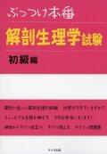 ぶっつけ本番　解剖生理学試験　初級編