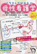 イラストで分かる!!　母性看護学