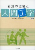 看護の環境と人間工学　第２版