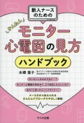 新人ナースのためのかんたんモニター心電図の見方ハンドブック