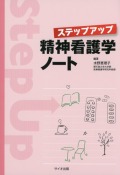ステップアップ精神看護学ノート
