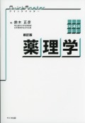 新訂版　クイックマスター　薬理学　第4版
