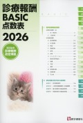 診療報酬BASIC点数表　2026