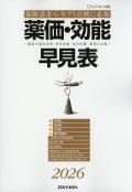 薬価・効能早見表　2026