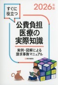 すぐに役立つ　公費負担医療の実際知識　2026年版