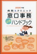 病院＆クリニック　窓口事務【必携】ハンドブック　2026年版