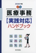 Q&Aでわかる　医療事務【実践対応】ハンドブック　2026年版