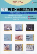 最新 検査・画像診断事典　2026-27年版 検査の手技・適応疾患・保険請求がすべてわかる