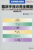 診療報酬点数表　臨床手技の完全解説　2026-27年版