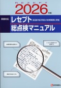 レセプト総点検マニュアル　2026年版