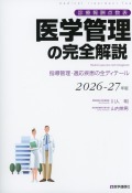 医学管理の完全解説　2026-27年版