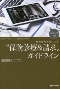 保険審査委員による “保険診療＆請求”ガイドライン　2026-27年版