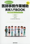 実務者のための　医師事務作業補助実践入門BOOK　2026-27年版　基礎知識＆実践ノウハウ入門テキスト