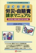 よくわかる 労災・自賠責請求マニュアル　2026-27年版 窓口対応・制度・請求方法の全知識