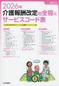 2026年　介護報酬改定の全容＆サービスコード表