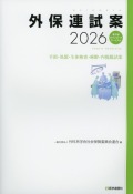 外保連試案　2026