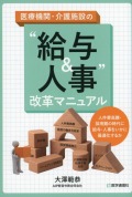 医療機関・介護施設の “給与＆人事”改革マニュアル